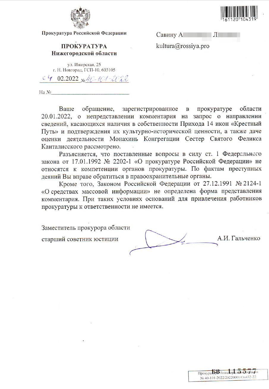 Ответ Прокуратуры Нижегородской области